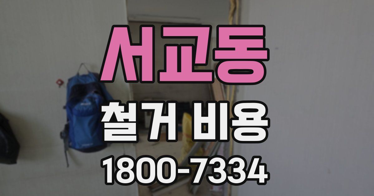 서교동 철거 비용