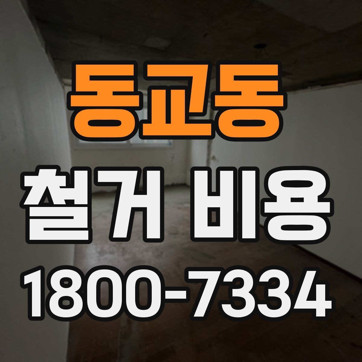 동교동 철거 비용 비교 전에 체크할 내용