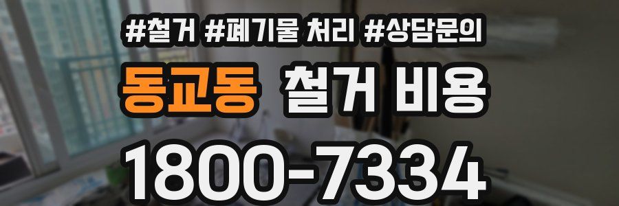 동교동 철거 비용