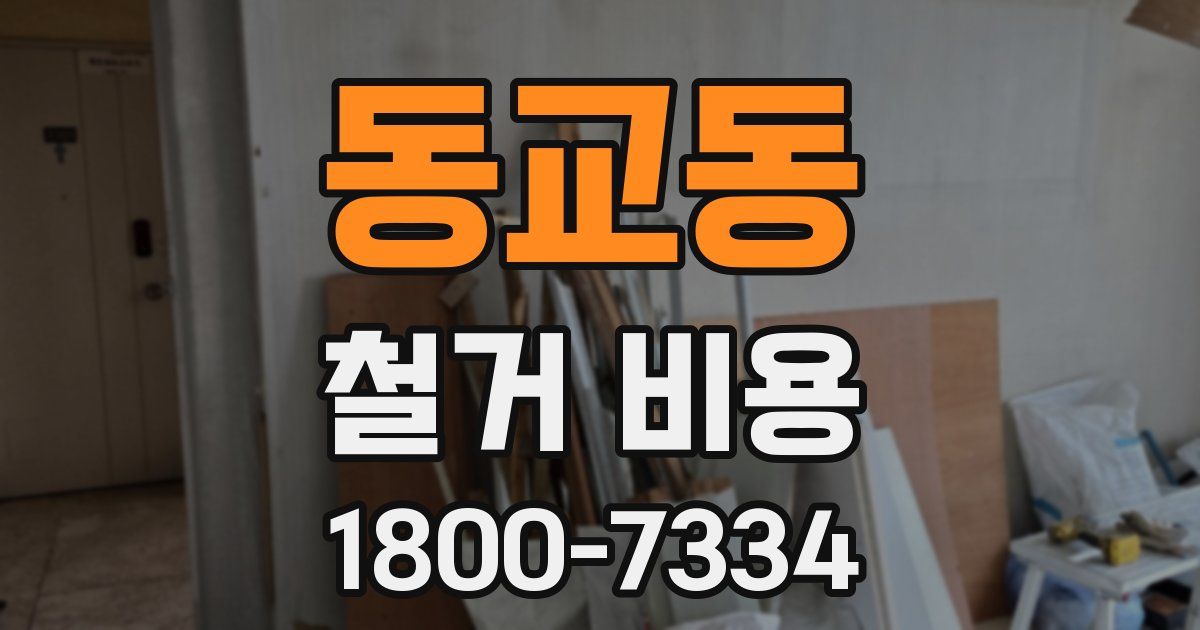 동교동 철거 비용