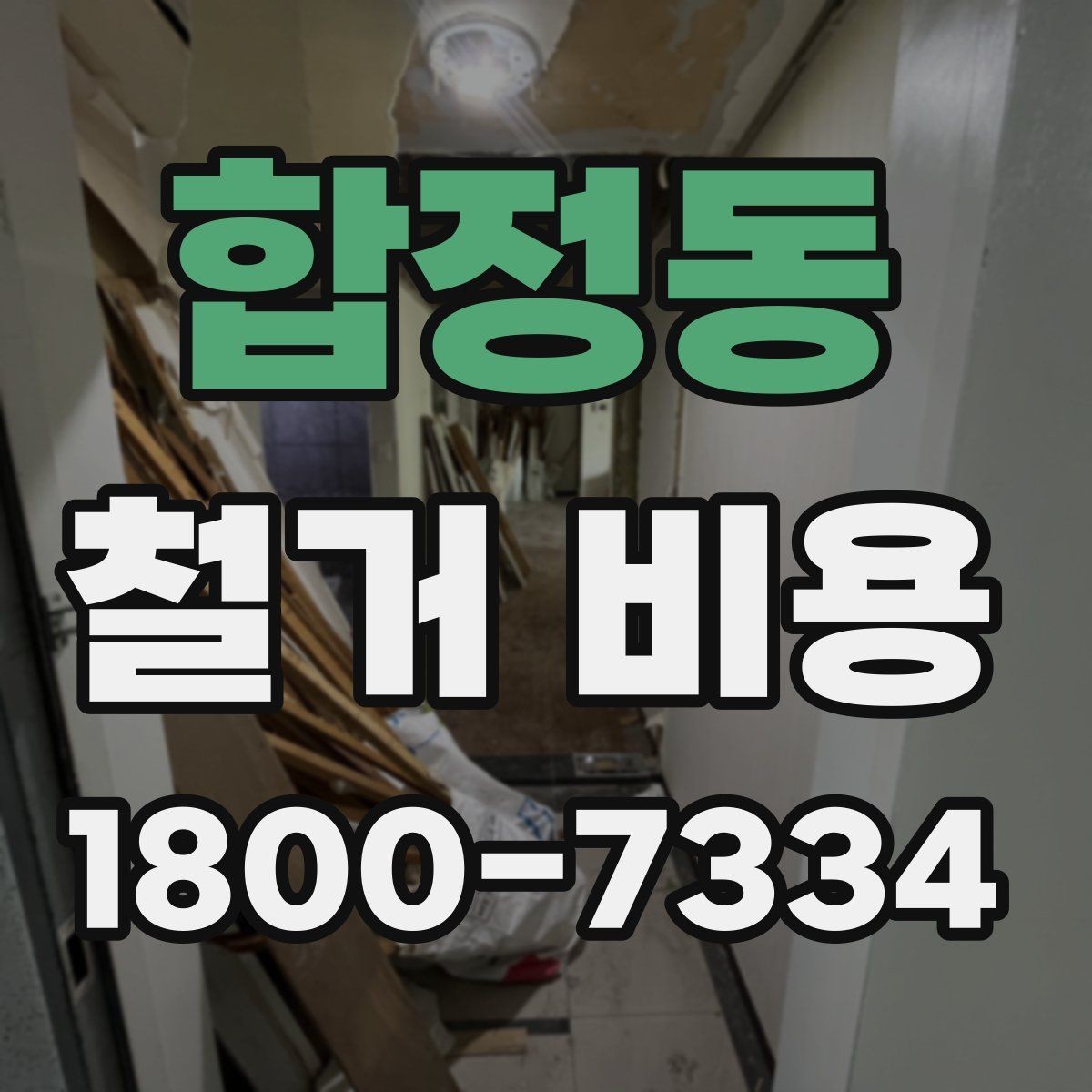 합정동 철거 비용 산정할 때 확인해야 할 항목