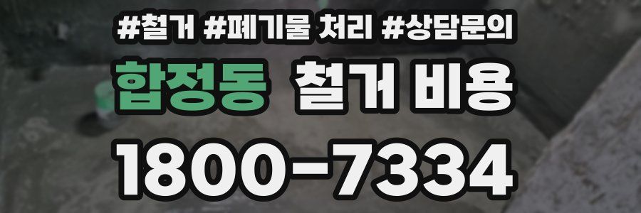 합정동 철거 비용