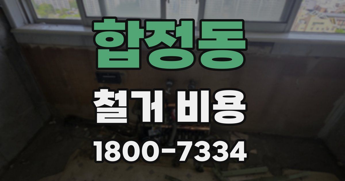 합정동 철거 비용