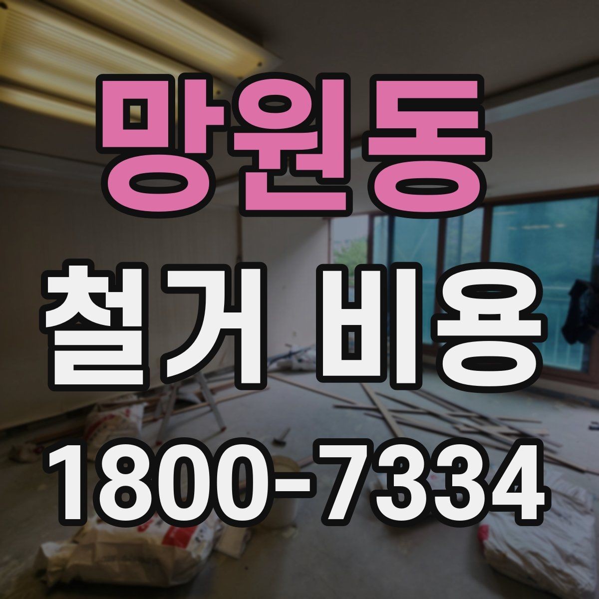 망원동 철거 비용 산정 기준과 확인 방법