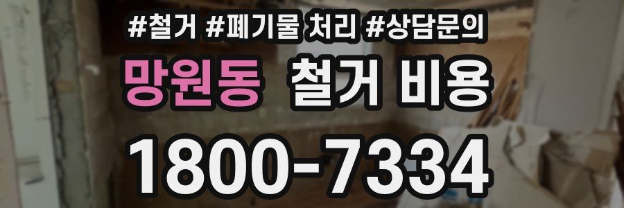 망원동 철거 비용