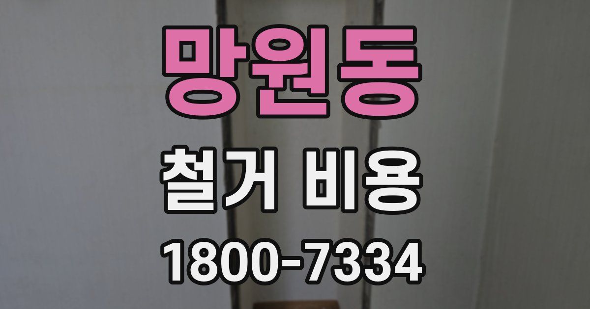 망원동 철거 비용