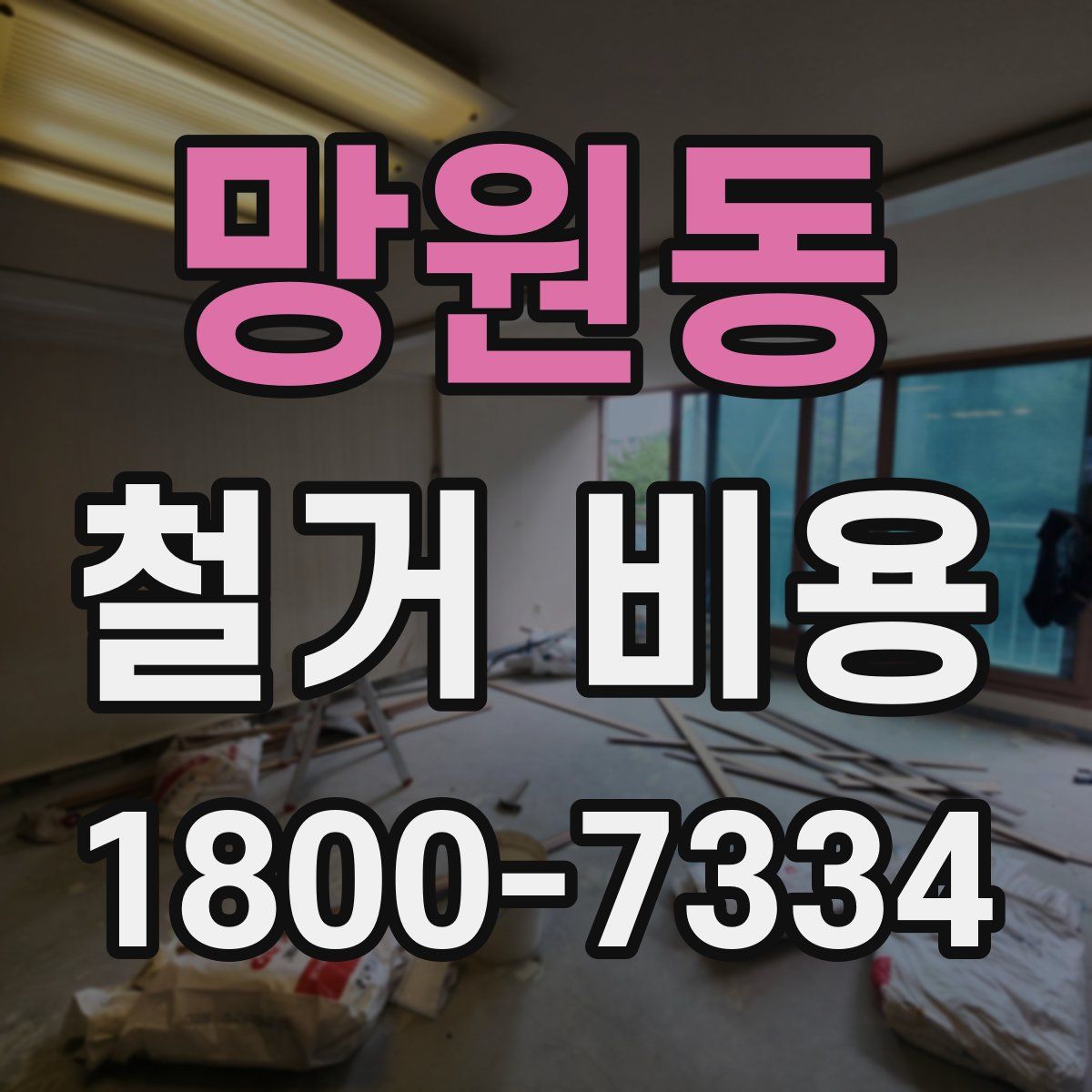 망원동 철거 비용
