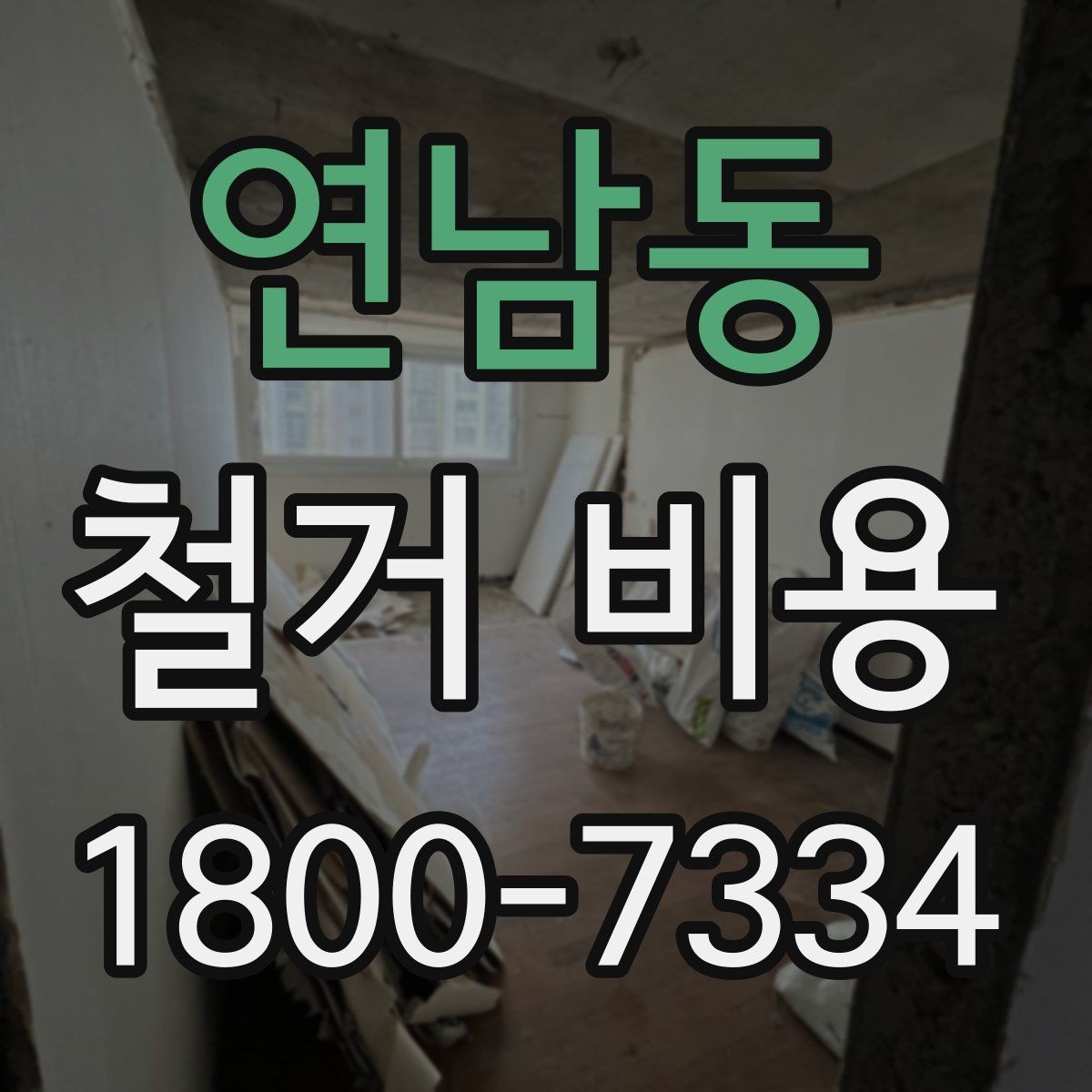 연남동 철거 비용 계산 시 현장 여건이 중요한 이유