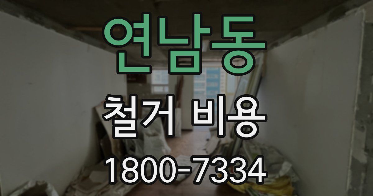 연남동 철거 비용