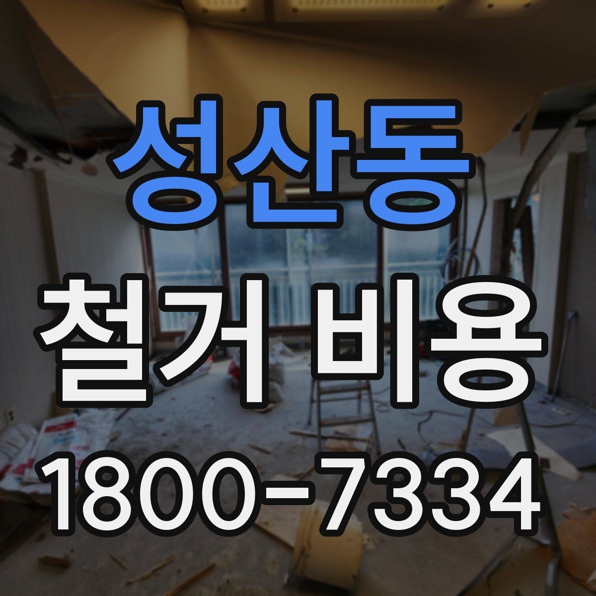 성산동 철거 비용 사례로 보는 현장별 차이