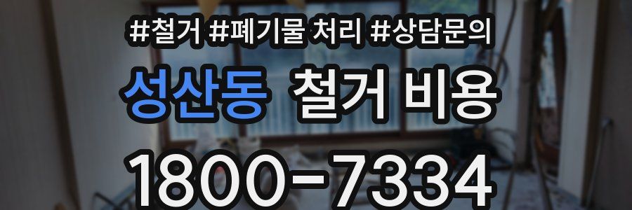 성산동 철거 비용