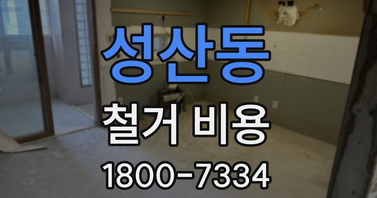 성산동 철거 비용