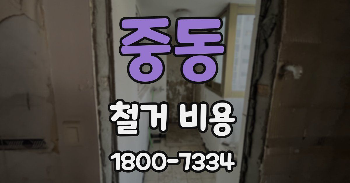 중동 철거 비용