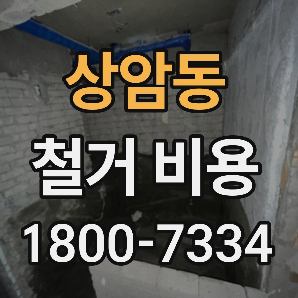 상암동 철거 비용 문의 시 전달하면 좋은 내용