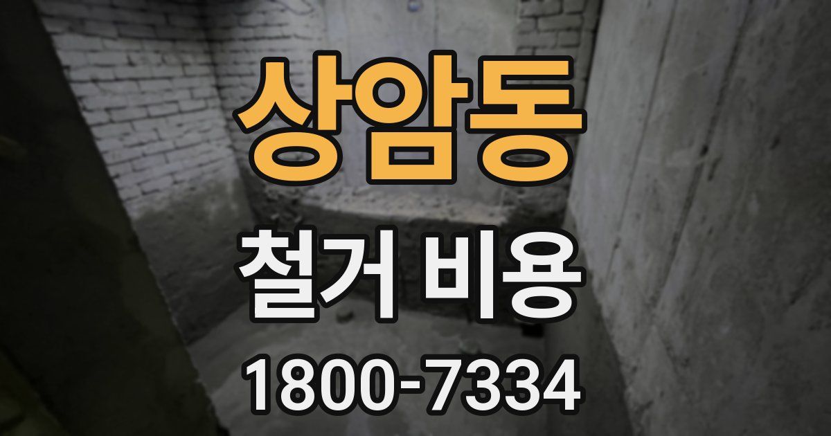 상암동 철거 비용