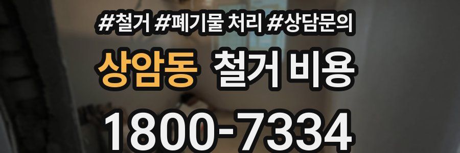 상암동 철거 비용
