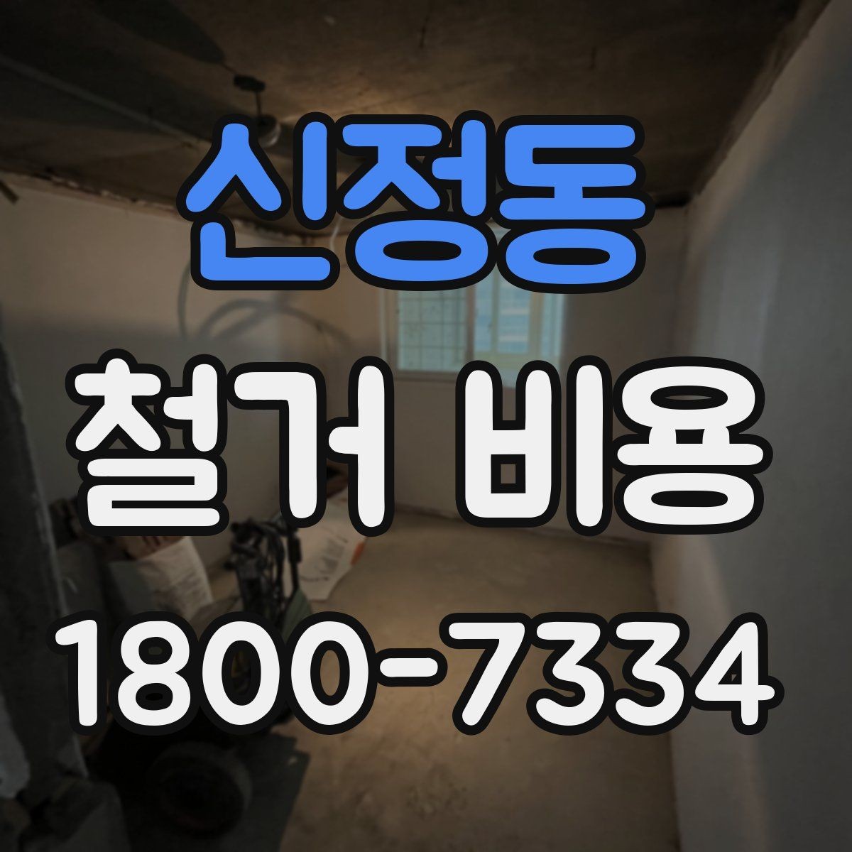 신정동 철거 비용 비교에서 놓치기 쉬운 세부사항