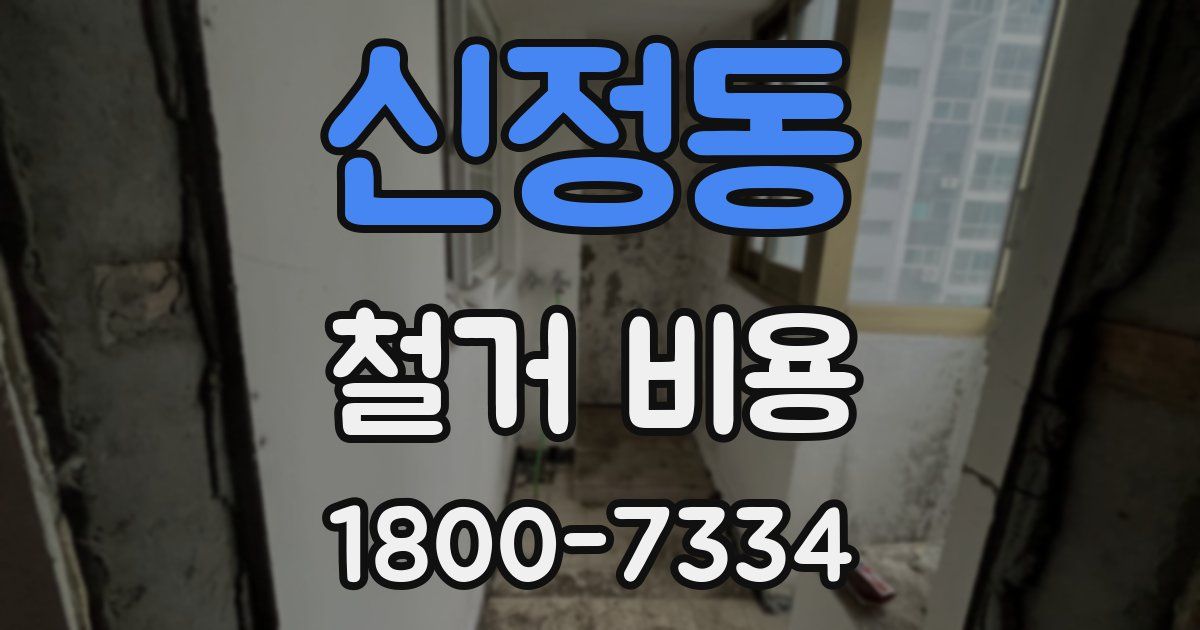 신정동 철거 비용