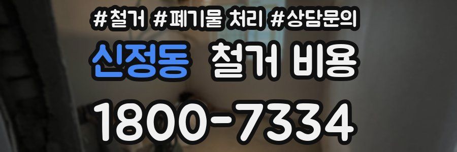 신정동 철거 비용