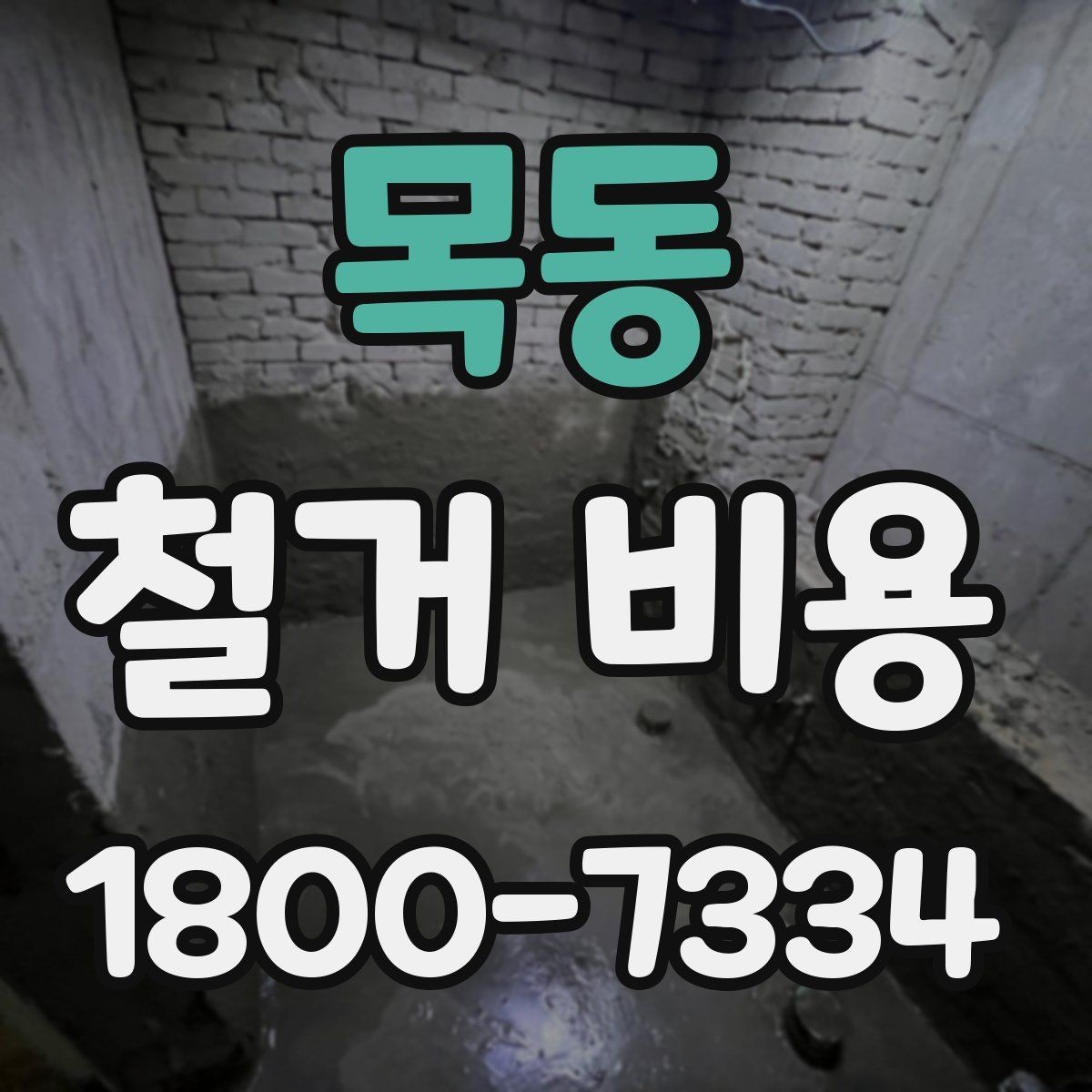 목동 철거 비용 상담 시 꼭 전달할 현장 정보