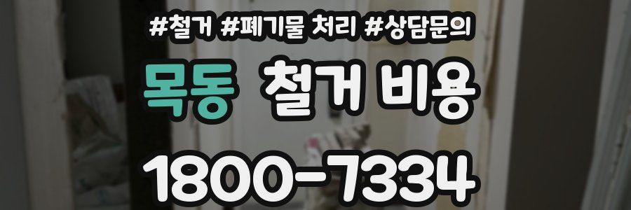 목동 철거 비용