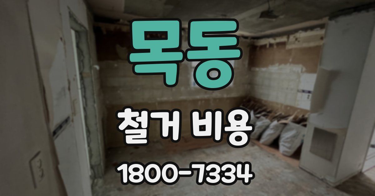 목동 철거 비용