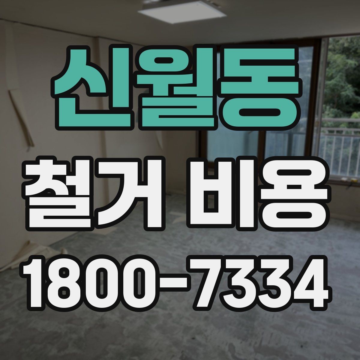 신월동 철거 비용 책정에 반영되는 세부 항목들