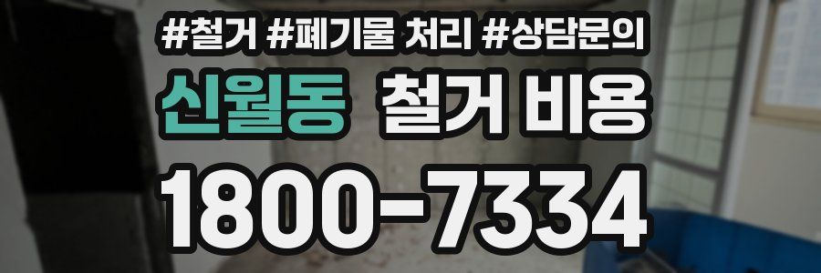신월동 철거 비용