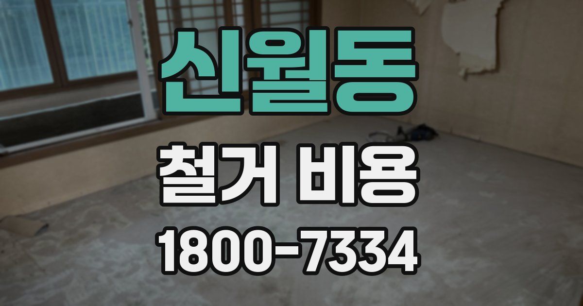 신월동 철거 비용