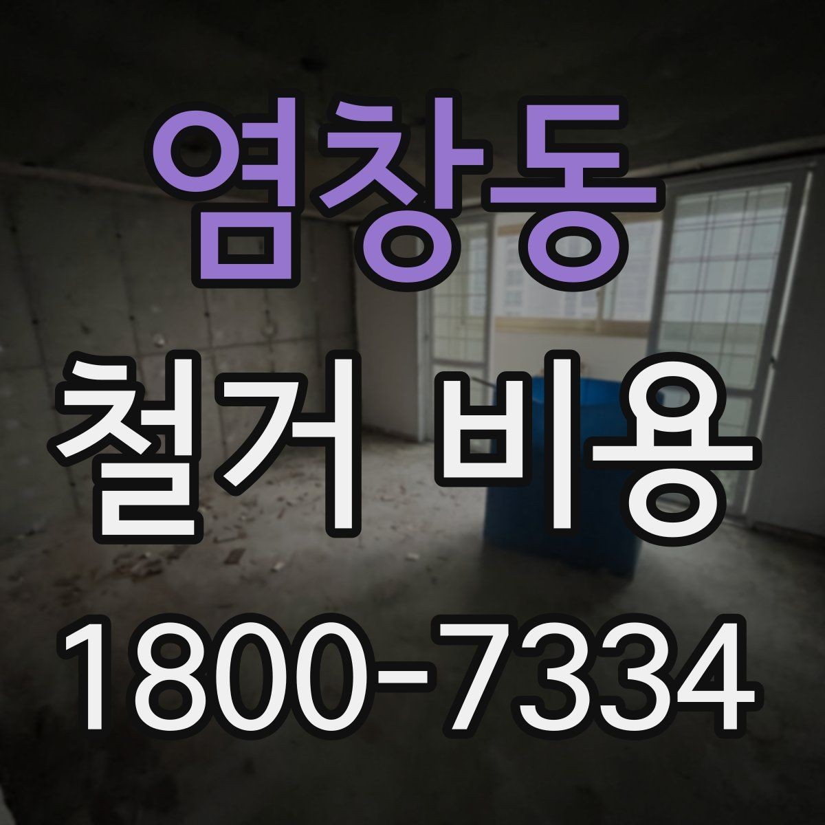 염창동 철거 비용 정리, 착수 전 점검할 항목
