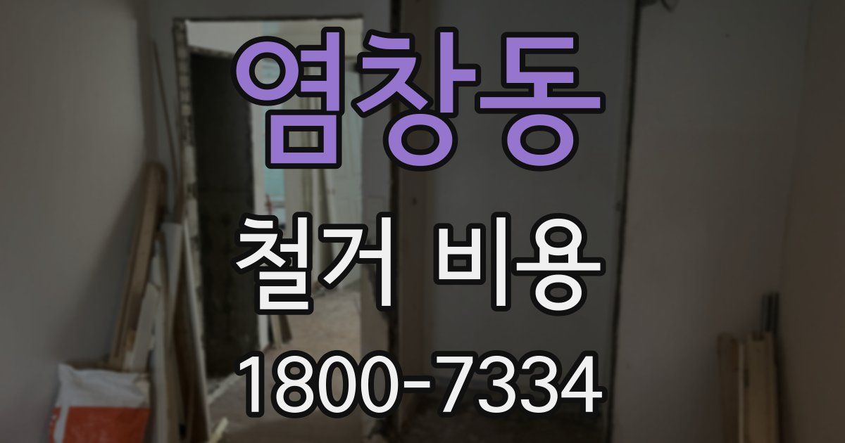 염창동 철거 비용