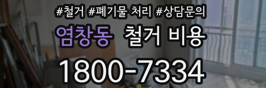 염창동 철거 비용