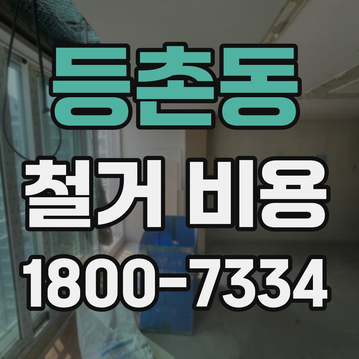 등촌동 철거 비용 확인 전에 필요한 현장 정보