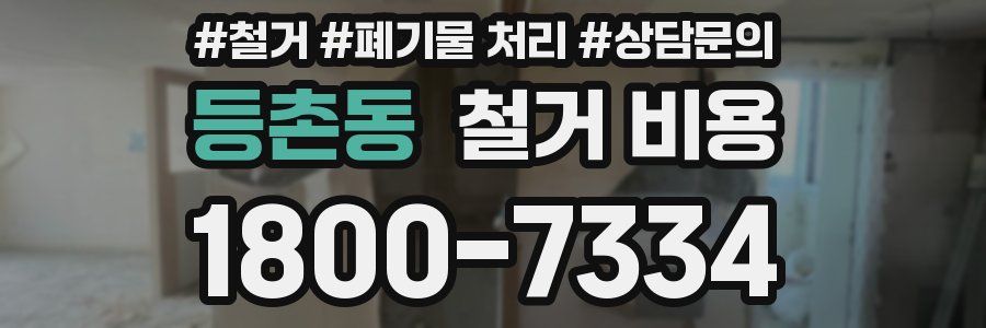 등촌동 철거 비용
