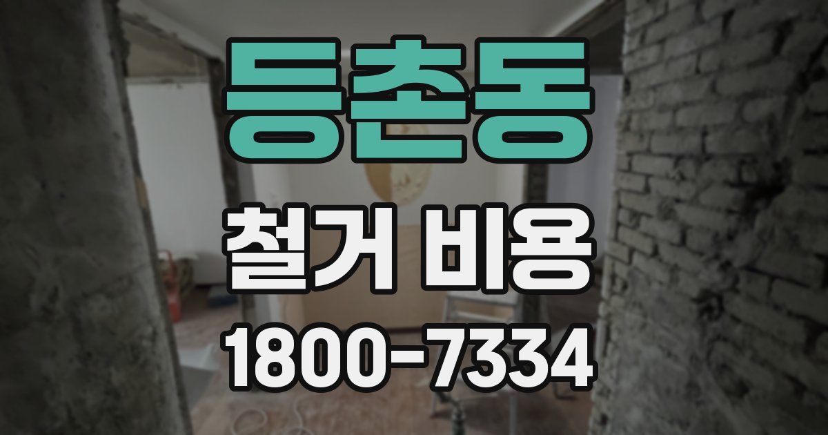 등촌동 철거 비용