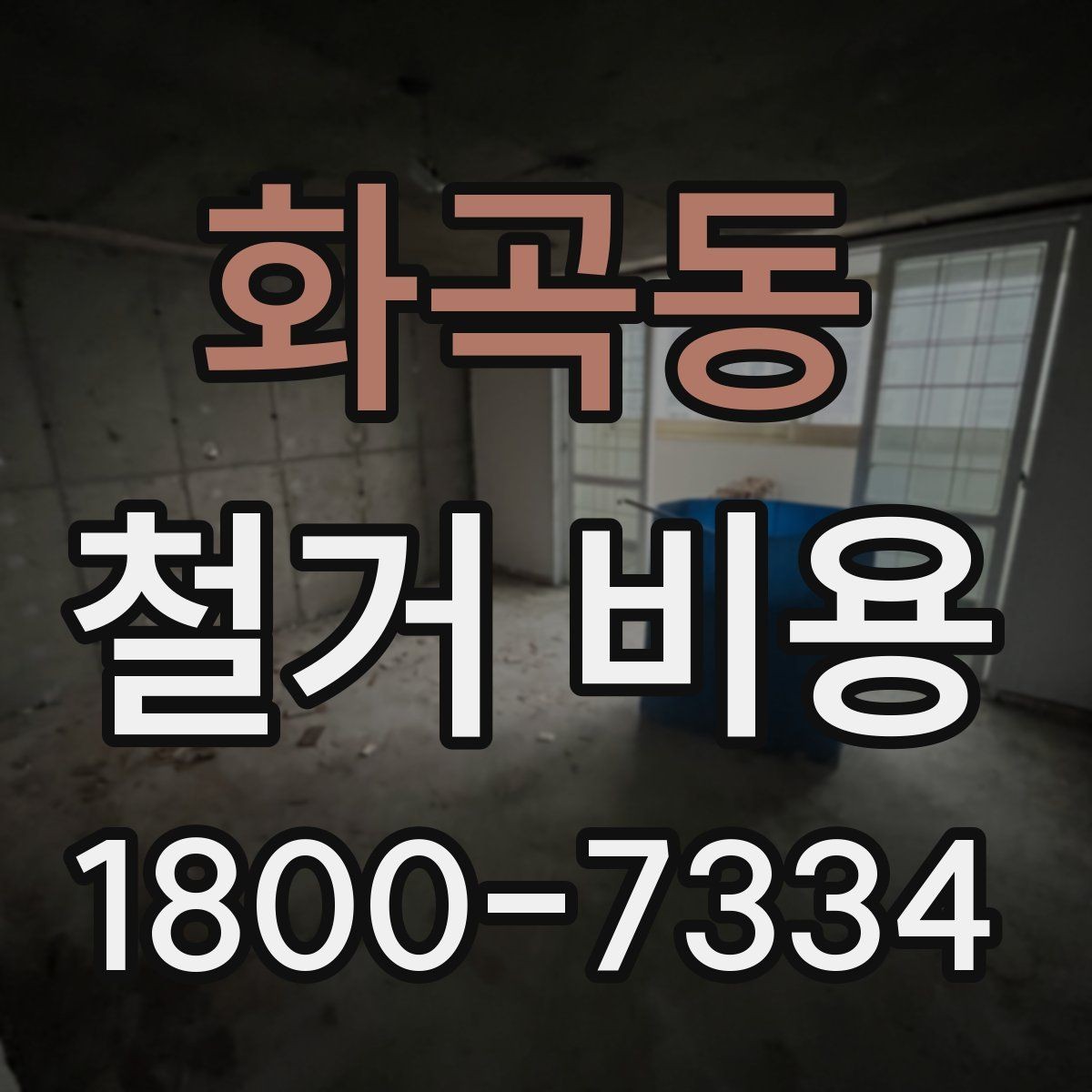 화곡동 철거 비용 상담을 효율적으로 받는 방법