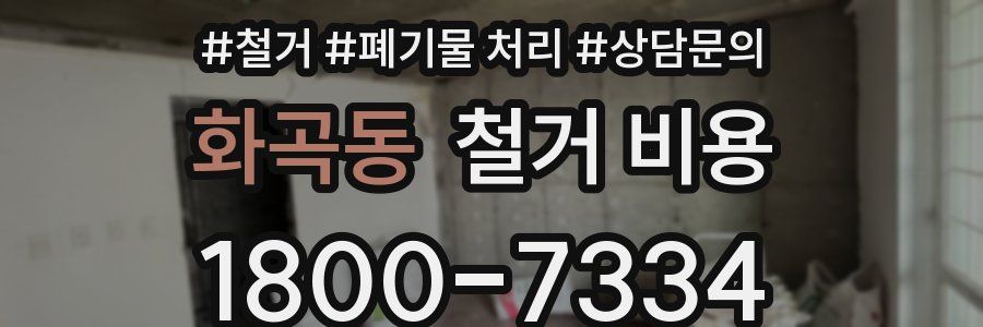 화곡동 철거 비용