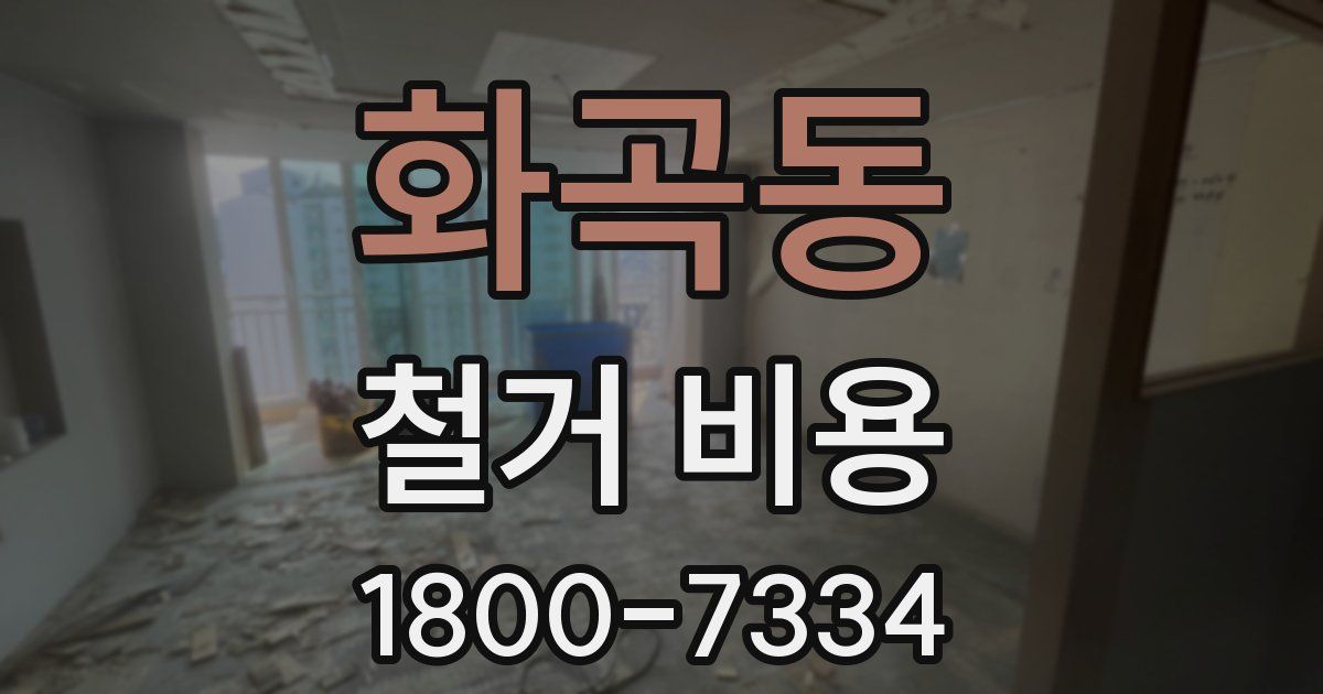 화곡동 철거 비용