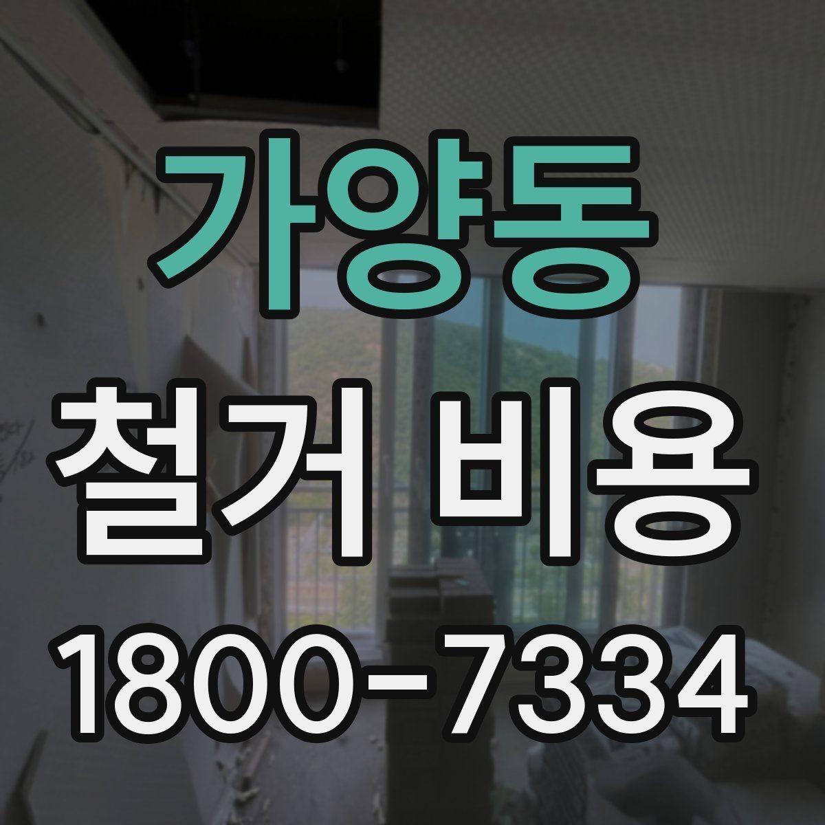 가양동 철거 비용 계산이 복잡해지는 경우
