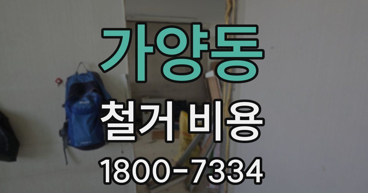 가양동 철거 비용