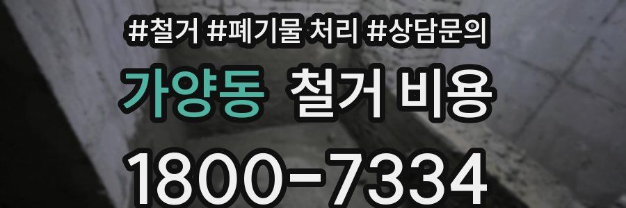 가양동 철거 비용
