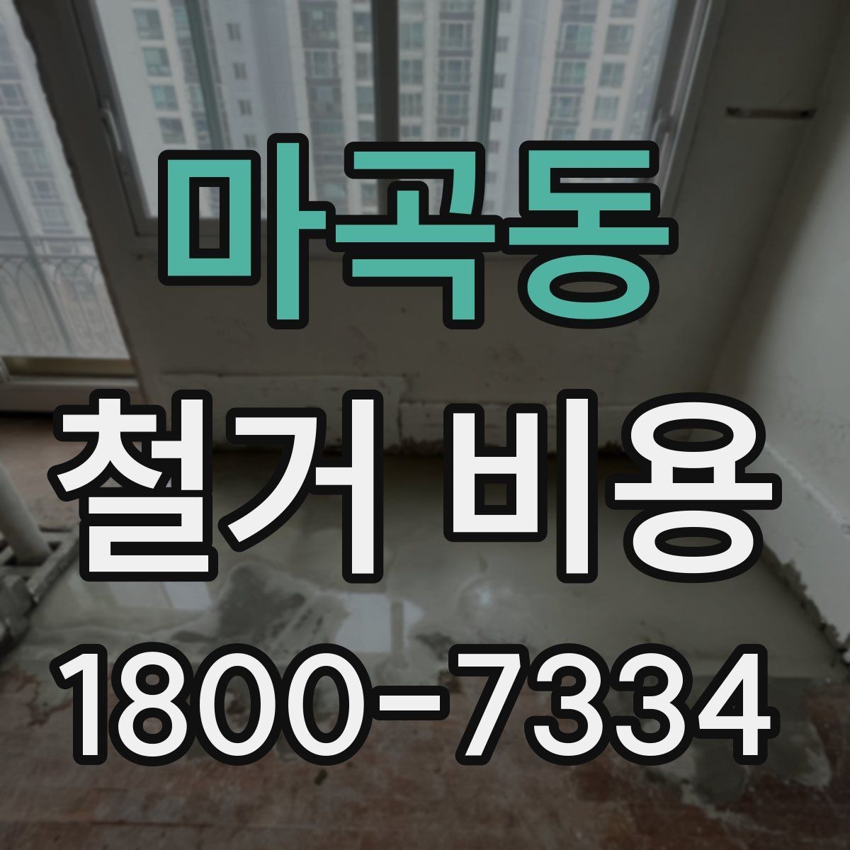 마곡동 철거 비용 산정 방식과 견적 차이 이해하기