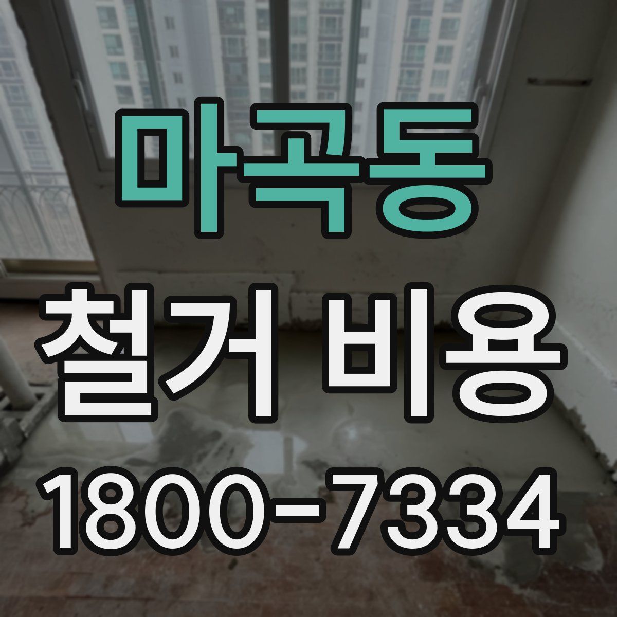 마곡동 철거 비용