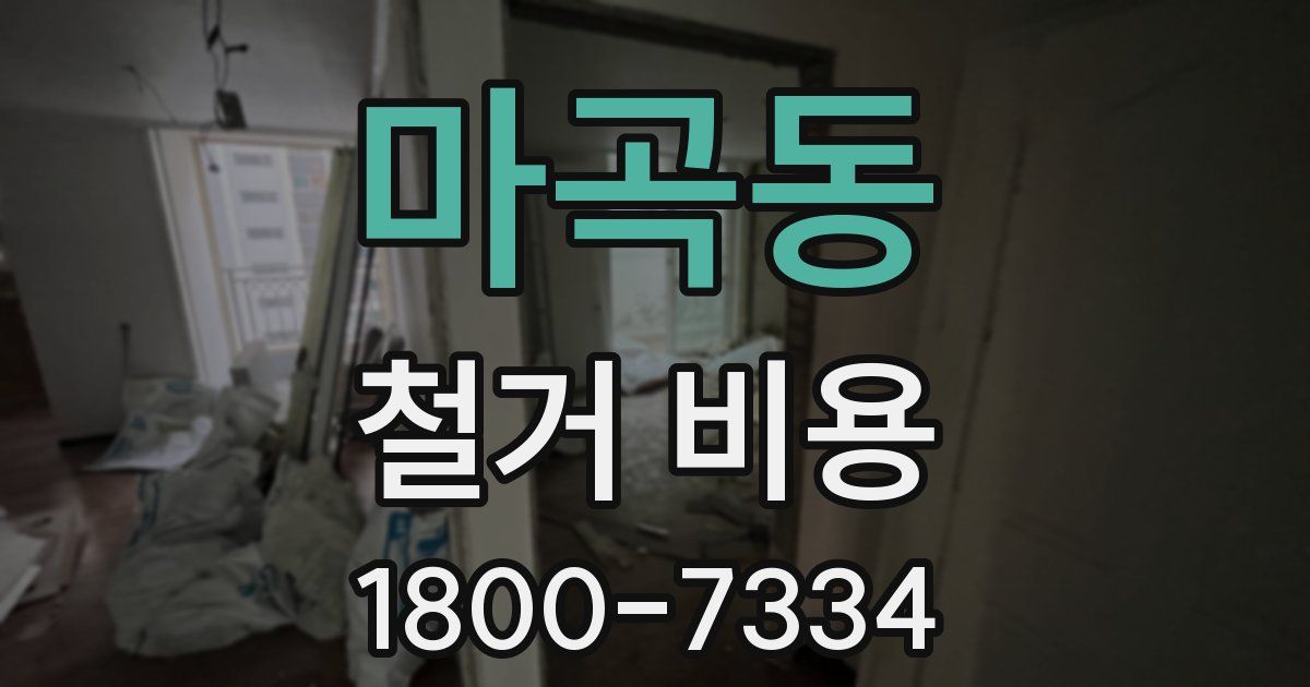 마곡동 철거 비용