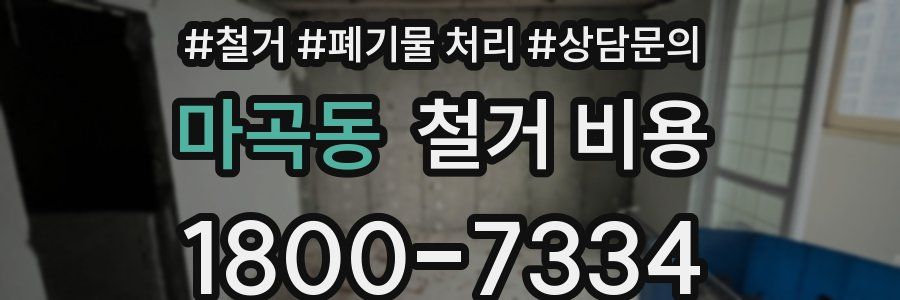마곡동 철거 비용