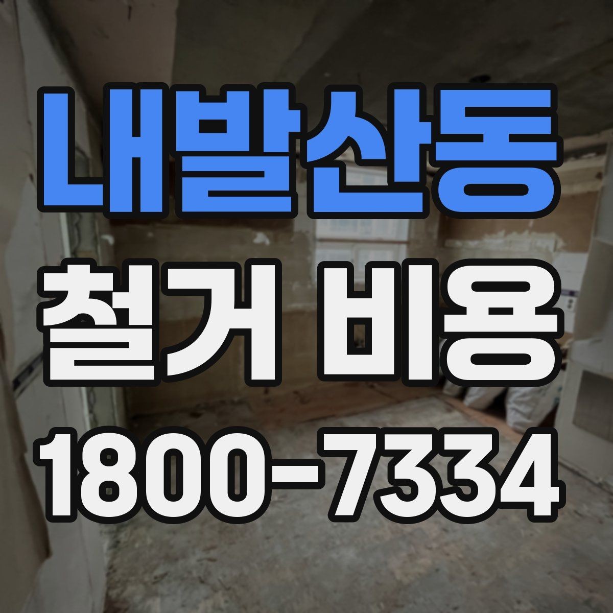 내발산동 철거 비용 안내를 이해하는 실용적인 방법