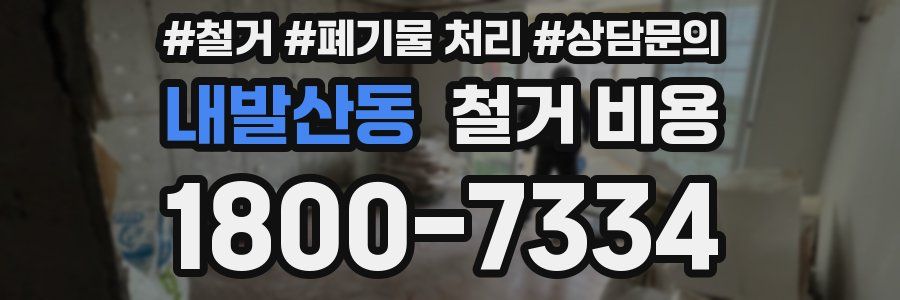 내발산동 철거 비용