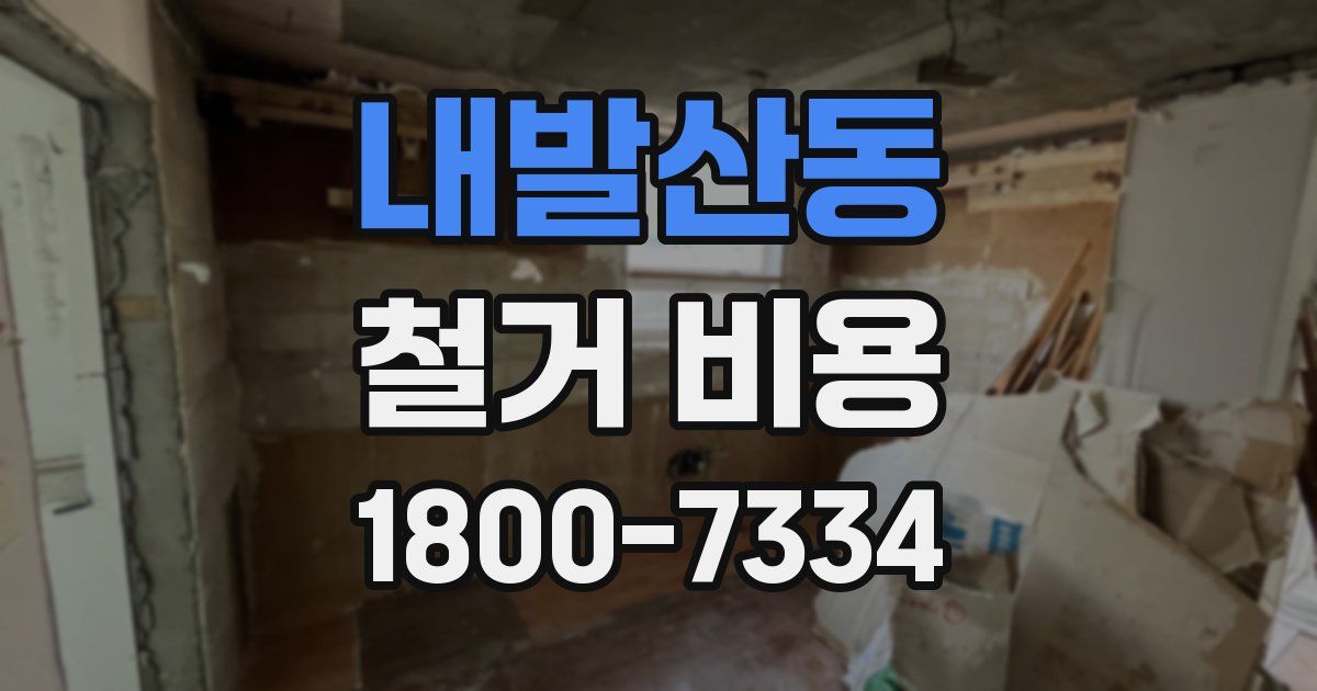 내발산동 철거 비용