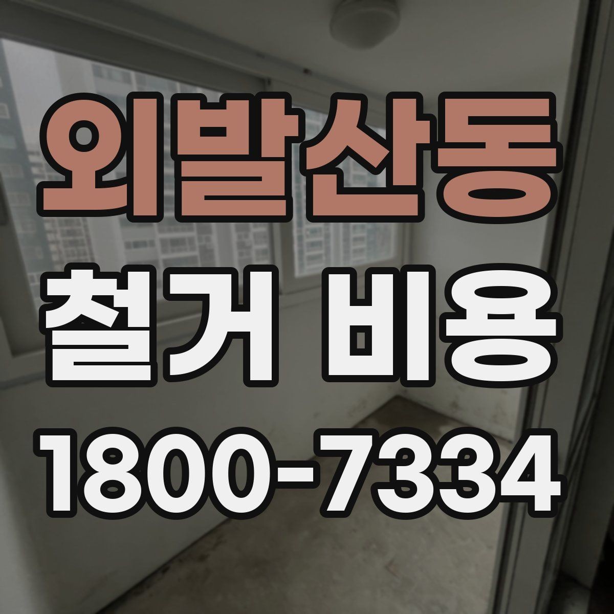 외발산동 철거 비용 산정 시 현장 사진이 필요한 이유