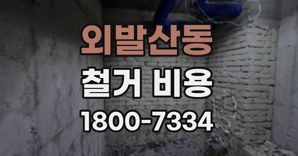 외발산동 철거 비용